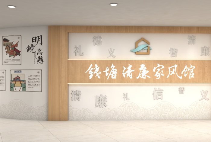 錢塘清廉家風(fēng)館