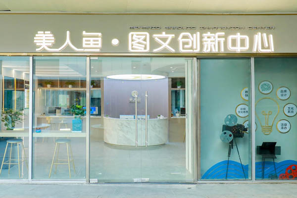 美人魚文化公司